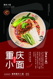 重庆小面美食促销宣传海报素材