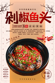 剁椒鱼头美食促销宣传海报素材