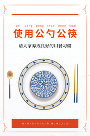 公勺公筷社会公益宣传海报素材