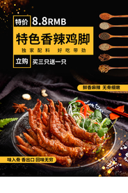 香辣鸡爪美食促销宣传海报素材