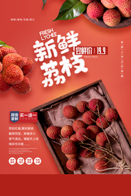 新鲜荔枝水果活动宣传海报素材