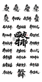 牛年成语毛笔字
