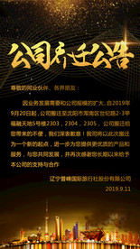 乔迁公告海报图片