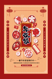年夜饭传统节日活动宣传海报素材