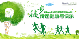 徒步健康公益宣传海报素材