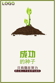 成功在于努力企业宣传海报素材