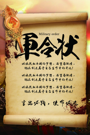 军令状复古企业宣传海报素材
