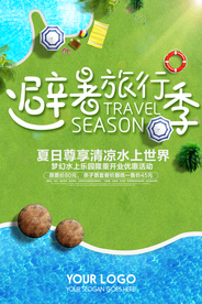 避暑旅游季旅行活动宣传海报素材
