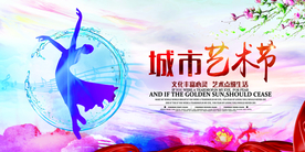 城市艺术节社会公益宣传海报素材