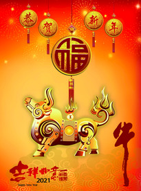 牛年2021