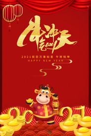 牛年2021