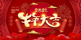 牛年2021
