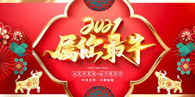 牛年2021