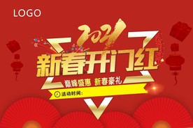 2021新春开门红海报