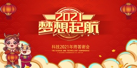 2021公司舞台背景海报