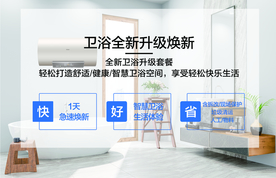 卫浴全新升级套餐卖点