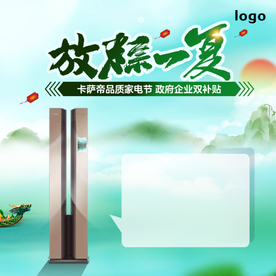 家电端午节促销海报