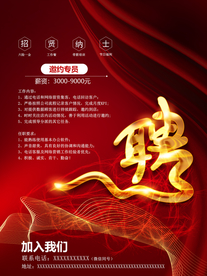 红色招聘海报