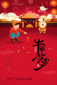 牛年贺岁