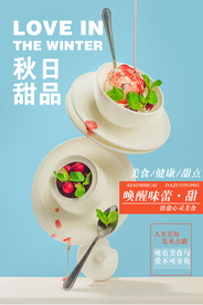 秋日甜品美食活动宣传海报素材