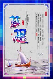 梦想未来企业文化宣传海报素材