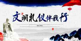 文明礼仪社会公益宣传海报素材