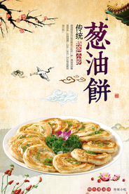 葱油饼美食活动宣传海报素材
