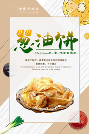 葱油饼美食活动宣传海报素材