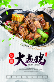 大盘鸡美食活动宣传海报素材