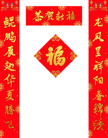对联福字