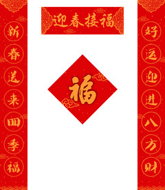 对联福字
