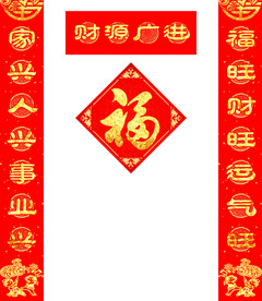 对联福字
