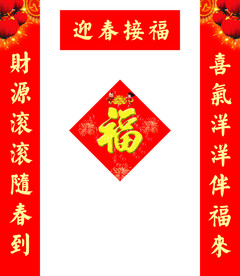 对联福字