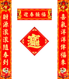 对联福字