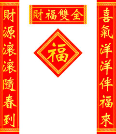 对联福字
