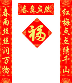对联福字