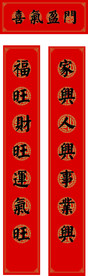 对联春联