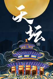 天坛插画