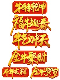 牛