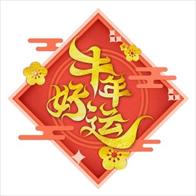 牛