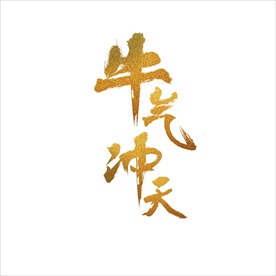 牛
