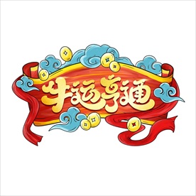 牛