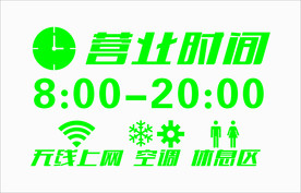 营业时间