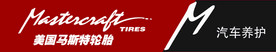 美国马斯特轮胎