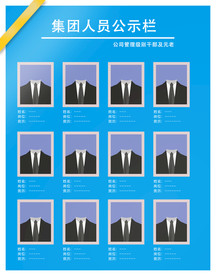 集团人员公示栏