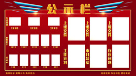 公示栏