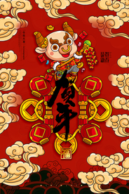 金牛贺岁