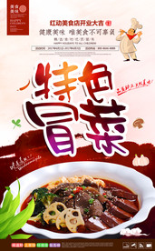 特色冒菜宣传海报设计