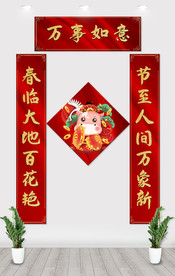 心想事成 新春对联
