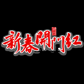 新春开门红艺术字